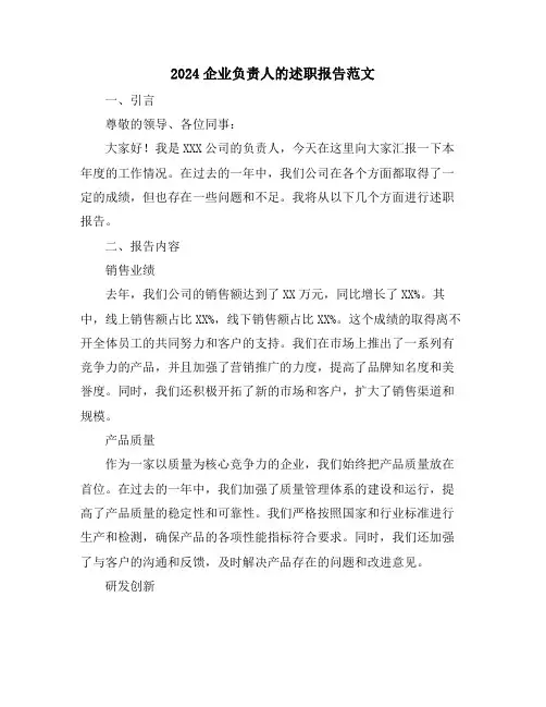 2024企业负责人的述职报告范文