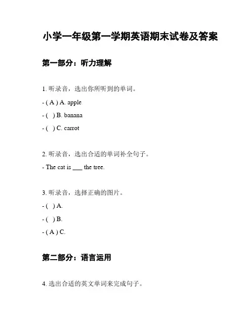 小学一年级第一学期英语期末试卷及答案