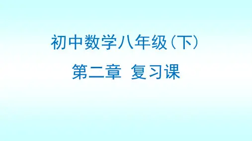 北师大版八年级数学下册  第二章 复习课 课件 (共42张PPT)