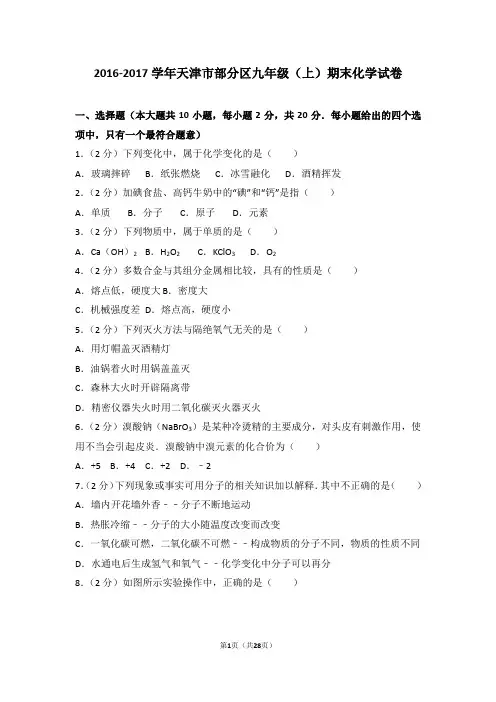 2016-2017学年天津市部分区九年级(上)期末化学试卷