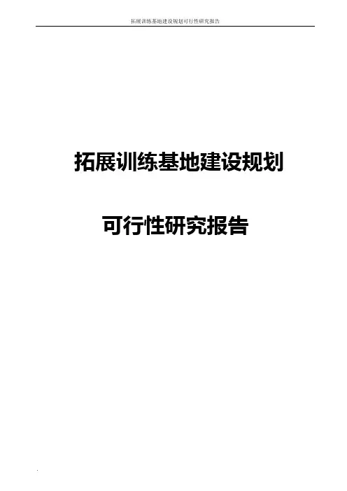 拓展训练基地建设规划可行性研究报告