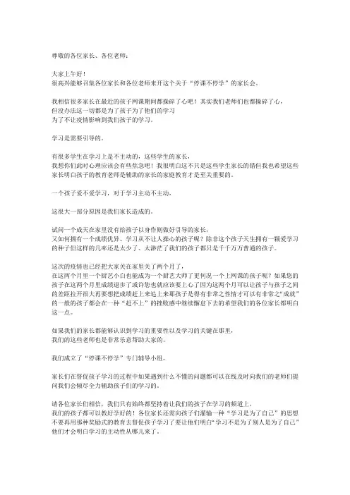 疫情期间停课不停学网络家长会班主任发言稿4篇
