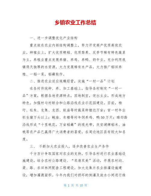 乡镇农业工作总结