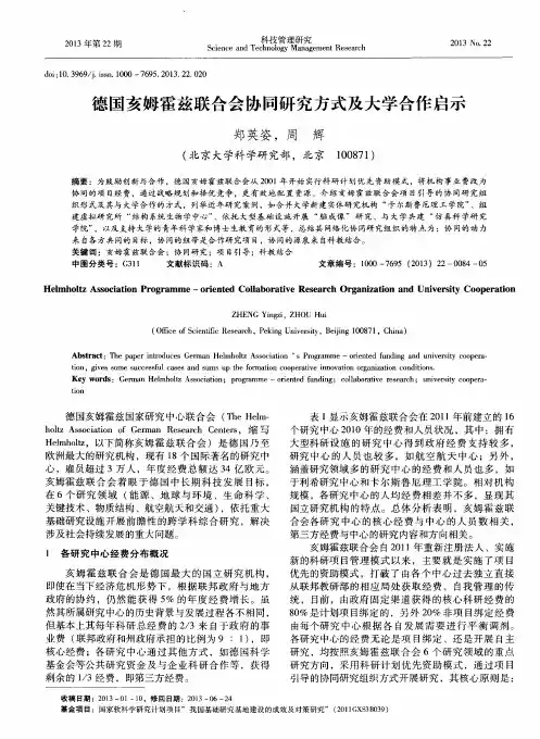 德国亥姆霍兹联合会协同研究方式及大学合作启示