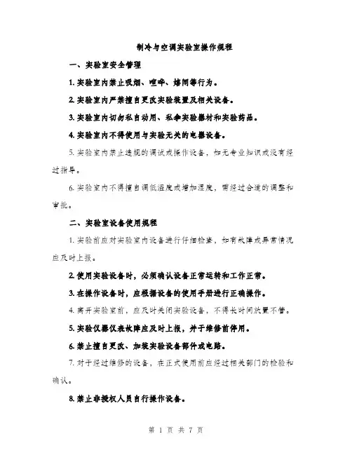 制冷与空调实验室操作规程（2篇）