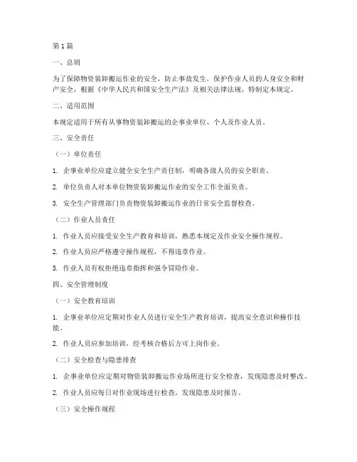物资装卸搬运安全规定(3篇)