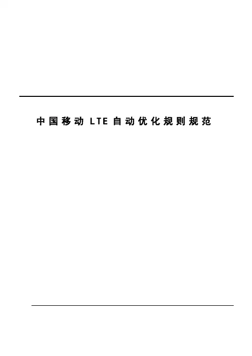 中国移动LTE自动优化规则规范