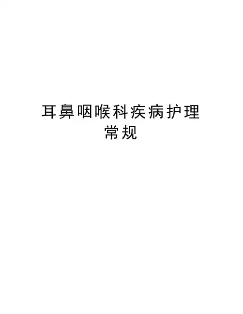 耳鼻咽喉科疾病护理常规讲课稿