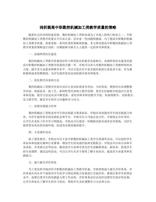 浅析提高中职数控机械加工类教学质量的策略