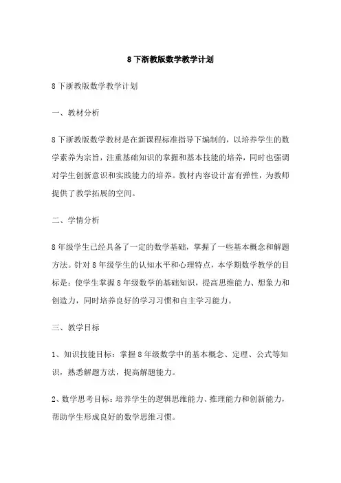 下浙教版数学教学计划