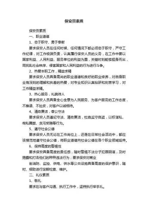 保安员素质