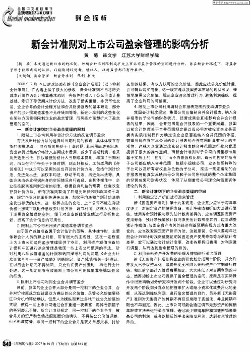 新会计准则对上市公司盈余管理的影响分析