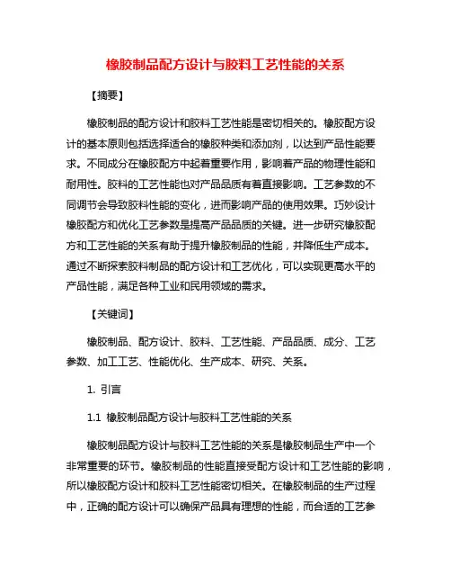 橡胶制品配方设计与胶料工艺性能的关系