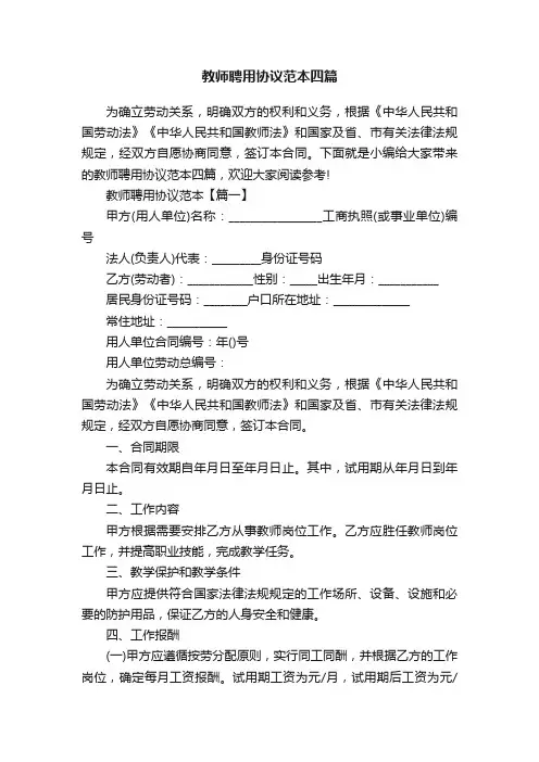 教师聘用协议范本四篇