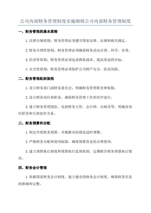 公司内部财务管理制度实施细则公司内部财务管理制度