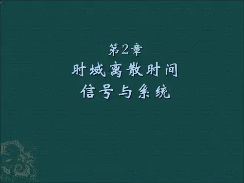 第二章时域离散时间信号与系统1