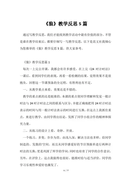 《狼》教学反思5篇