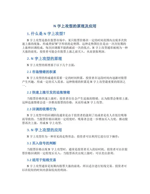 N字上攻型的原理及应用