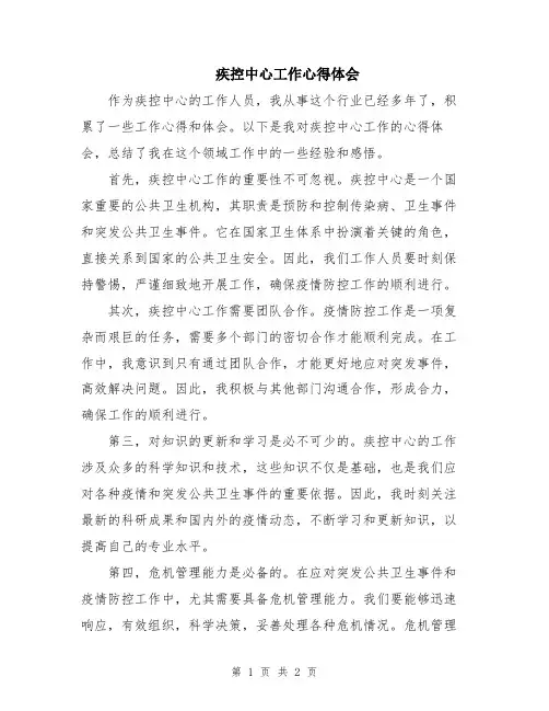 疾控中心工作心得体会