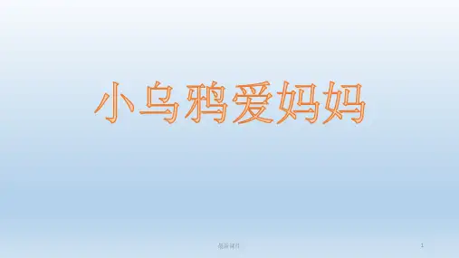 《精品》中班音乐小乌鸦爱妈妈.ppt