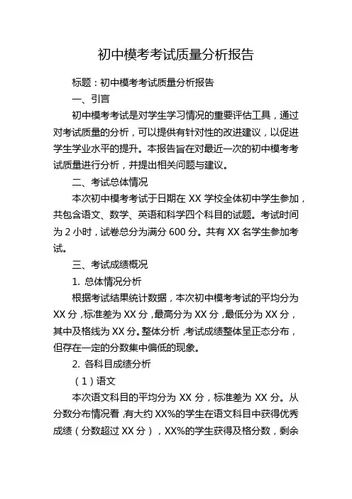 初中模考考试质量分析报告
