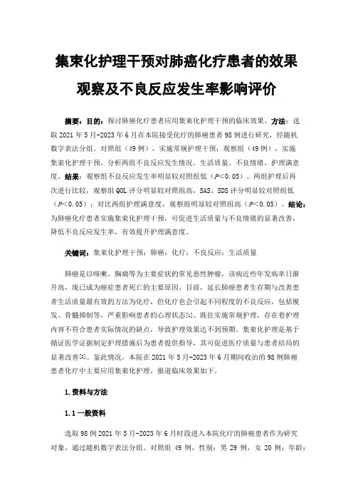 集束化护理干预对肺癌化疗患者的效果观察及不良反应发生率影响评价