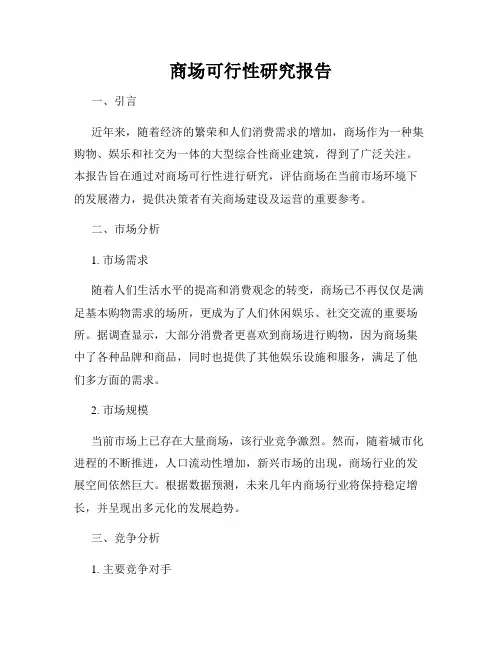 商场可行性研究报告