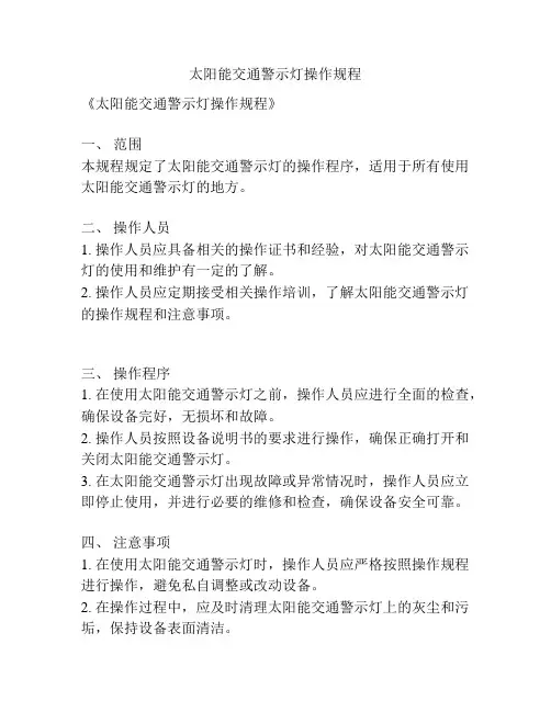 太阳能交通警示灯操作规程