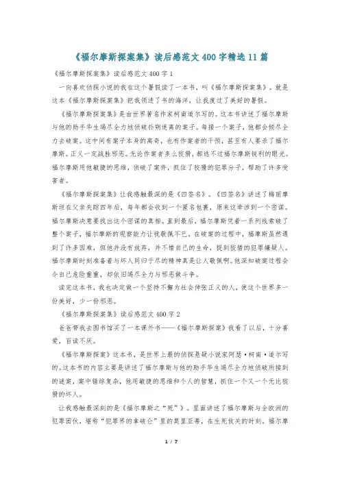 《福尔摩斯探案集》读后感范文400字精选11篇