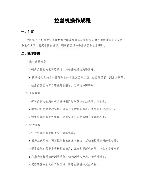 拉丝机操作规程