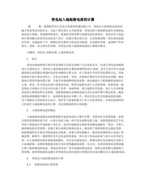 变电站入地短路电流的计算