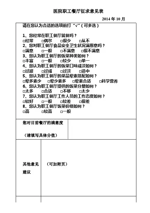 医院职工餐厅征求意见表