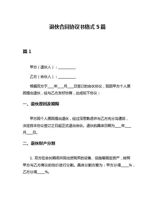 退伙合同协议书格式5篇