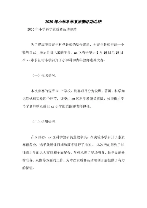 2020年小学科学素质赛活动总结
