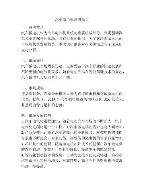 汽车微电机调研报告