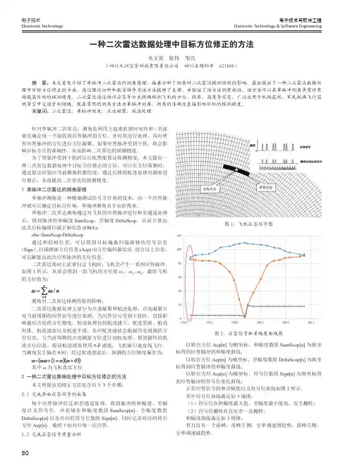 一种二次雷达数据处理中目标方位修正的方法