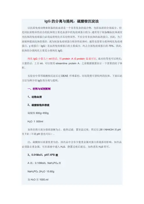 IgG的分离与提纯