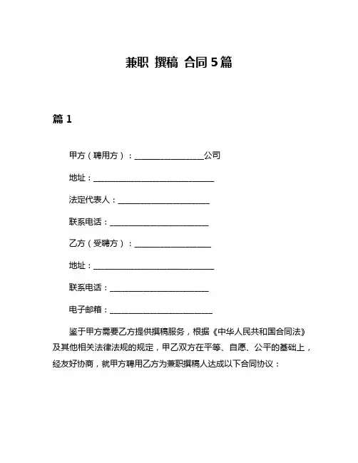 兼职 撰稿 合同5篇