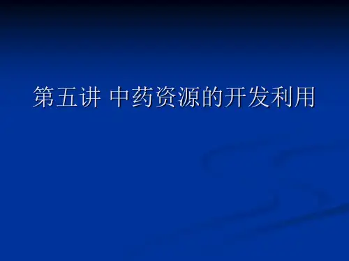 第五讲 中药资源的开发利用