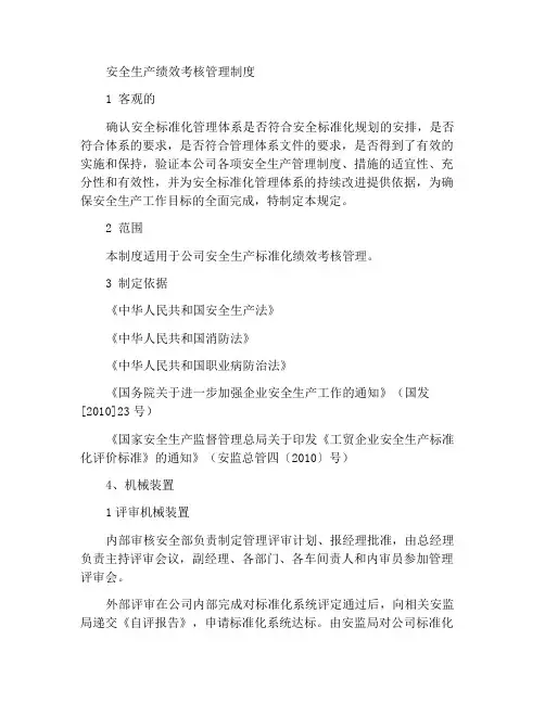 安全生产绩效评定管理制度