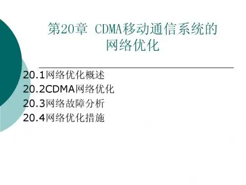第二十章 CDMA移动通信系统的网络优化