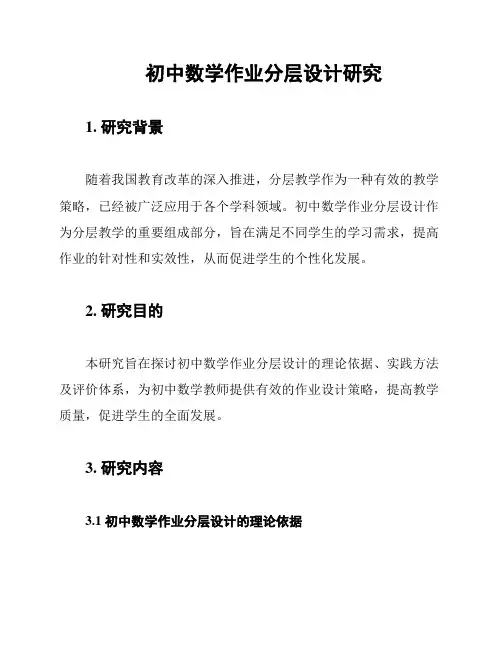 初中数学作业分层设计研究