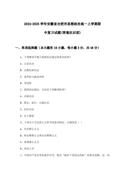 安徽省合肥市思想政治高一上学期期中试题及答案指导(2024-2025学年)