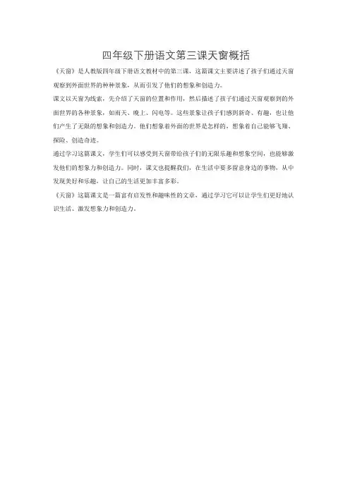 四年级下册语文第三课天窗概括