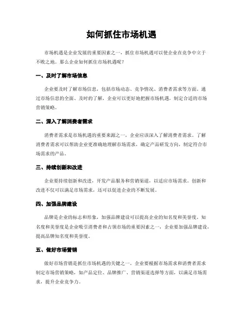 如何抓住市场机遇