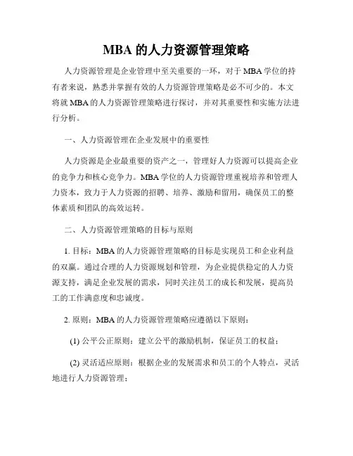 MBA的人力资源管理策略