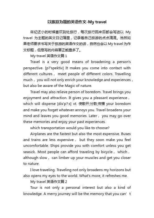 以旅游为题的英语作文-Mytravel