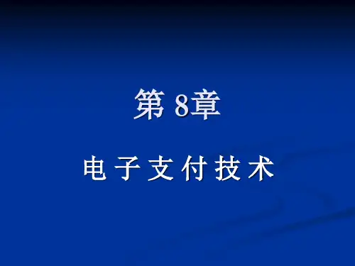 第8章.电子支付