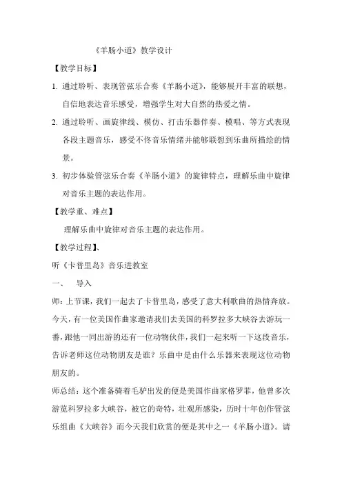 六年级下册音乐教案-3.2.1羊肠小道｜人教版