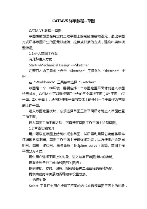 CATIAV5详细教程--草图